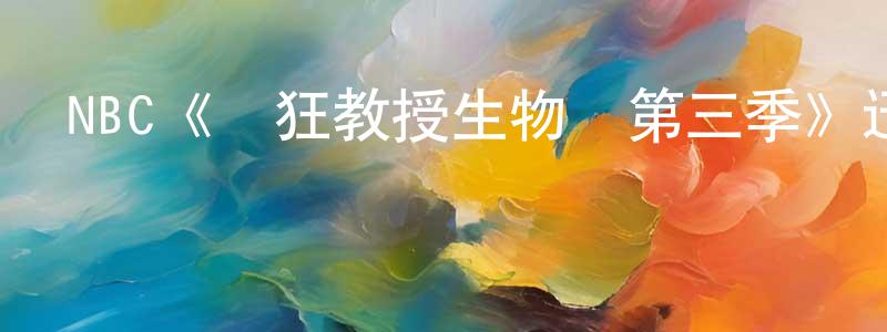 影視迷卞成龍的個人博客,NBC《瘋狂教授生物課第三季》迅雷下載/在線觀看/百度云-都市/情感-美劇天堂